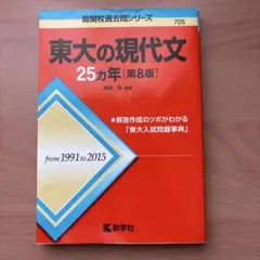 東大の現代文25カ年