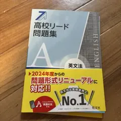 高校リード問題集 英文法 A