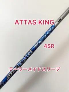 （希少）ATTAS KING 4X ドライバー用　ピンスリーブ付 希少）ATTAS KING 4X ドライバー用 ピンスリーブ付 希少）ATTAS