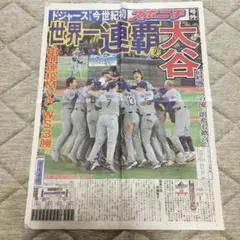 大谷　号外　スポニチ　ドジャース ワールドシリーズ優勝 記念新聞