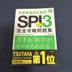 文系学生のためのSPI3完全攻略問題集 27