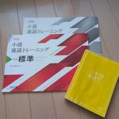 小説速読トレーニング 標準　現代文単語改訂版　セット