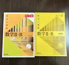 チャート式解法と演習数学2+B