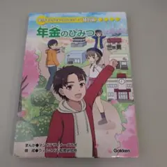 年金のひみつ 学研