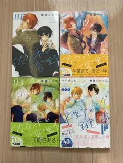 佐々木と宮野 1-3 ノベル付き