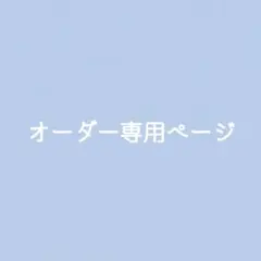 まゆみさま　オーダー専用