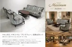 美品 マルニ木工 マキシマム アンドリュー 応接4点セット　 約120万 美品 マルニ木工 マキシマム アンドリュー 応接4点セット 約120万