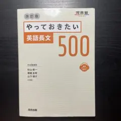 やっておきたい英語長文500 改訂版