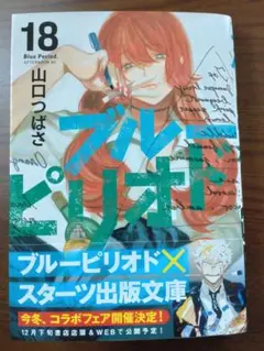 ブルーピリオド 18
