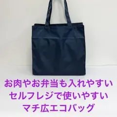 底が広くて入れやすいエコバッグ　マチ広エコバッグ　肩掛け