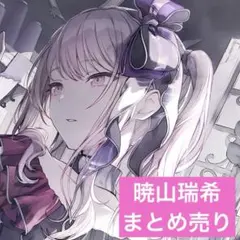 プロセカ　ニーゴ　暁山瑞希　まとめ売り プロセカ 暁山瑞希 まとめ売り - メルカリ