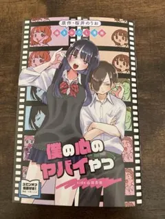 劇場版僕の心のヤバイやつ　入場者特典