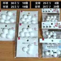 発泡スチロールボール セット　半球　全球