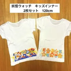 妖怪ウォッチ アンダーシャツ 2枚セット 120cm