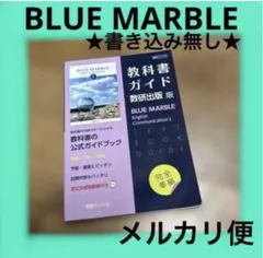 2026年最新】blue marble 教科書ガイドの人気アイテム - メルカリ