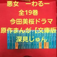 2025年最新】悪女 わる 全巻の人気アイテム - メルカリ