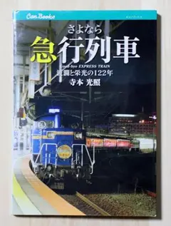 レア】さよなら 蒸気機関車 植松宏嘉写真集 - メルカリ