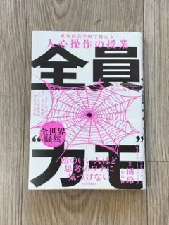 全員"カモ" : 「ズルい人」がはびこるこの世界で、まっとうな思考を身につける…