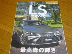 ＜希少新品モーターファン別冊562＞５０系レクサスLS５００のすべて縮刷カタログ