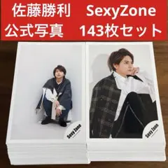 佐藤勝利　公式写真　143枚セット　SexyZone timelesz