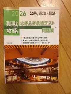2026 大学入学共通テスト問題集 公共・政治・経済
