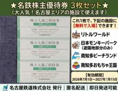 名古屋鉄道株主優待3枚　モンキーパーク・南知多ビーチランド・リトルワールド入場券のサムネイル