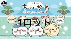 一番くじ ちいかわ ～なんかほっこり ちいかわの湯～　1ロット