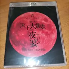 今夜も〇〇ナイトメア dvd - メルカリ