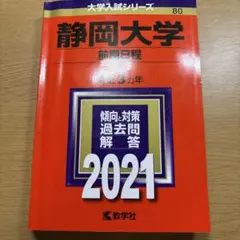 2026年最新】赤本 静岡大学 2022の人気アイテム - メルカリ