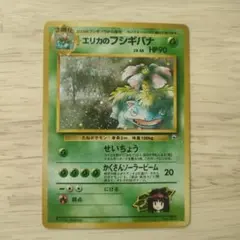 エリカのフシギバナ ★ ジム拡張第2弾 闇からの挑戦