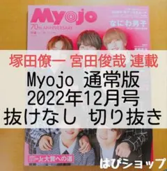 宮田俊哉 塚田僚一 Myojo 2022年 12月号 連載 抜けなし 切り抜き
