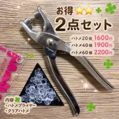 【お得⭐️⭐️2点セット】(ハトメ20個)1600円　ハトメプライヤー