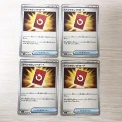 ポケモンカード　スペシャルレッドカード　4枚セット　ニンジャスピナー