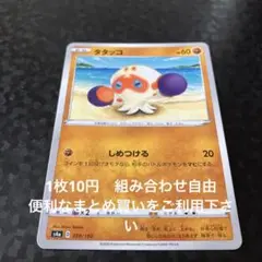 タタッコ　在庫1