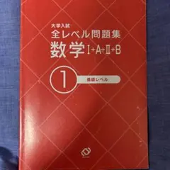 大学入試全レベル問題集英語長文 1 (基礎レベル)