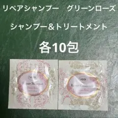 【匿名配送】サボン　リペアシャンプー　トリートメント　サンプル　グリーンローズのサムネイル