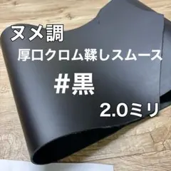 牛革　ヌメ調厚口スムース　#黒
