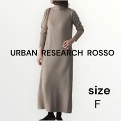 アーバンリサーチロッソ　リブタートルマキシワンピース　　フリーサイズ