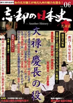 忘却の日本史 九州篇 第6号