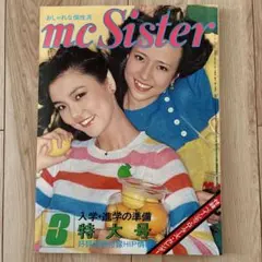 【希少】mcSister No.87 1977年 3月号 特大号 古雑誌のサムネイル