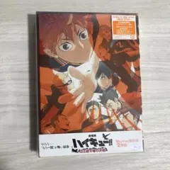 完全新品未開封 劇場版ハイキュー ゴミ捨て場の決戦 Blu-Ray豪華版 特典付