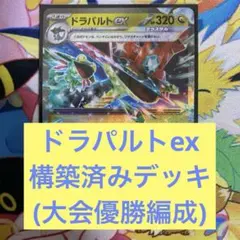 ポケモンカード　ドラパルトex　構築済みデッキ