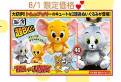 トムアンドジェリー トムとジェリー ぬいぐるみ2個セット