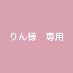 りん様　専用ページ