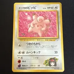 2026年最新】ポケモンカード 旧裏 エリカの人気アイテム - メルカリ