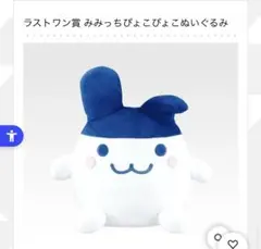 ラストワン賞 みみっちぴょこぴょこぬいぐるみ 一番くじ たまごっち