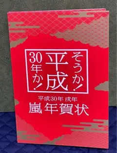 2025年最新】嵐年賀状の人気アイテム - メルカリ