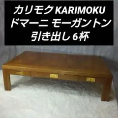 【美品】カリモク KARIMOKUドマーニ モーガントン 引き出し6杯 テーブル Karimoku(カリモク)の高級ブランドdomani(ドマーニ)より