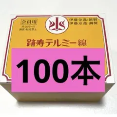 2026年最新】テルミー線の人気アイテム - メルカリ