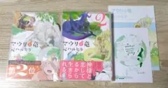マウリと竜　1-2巻　特典付
